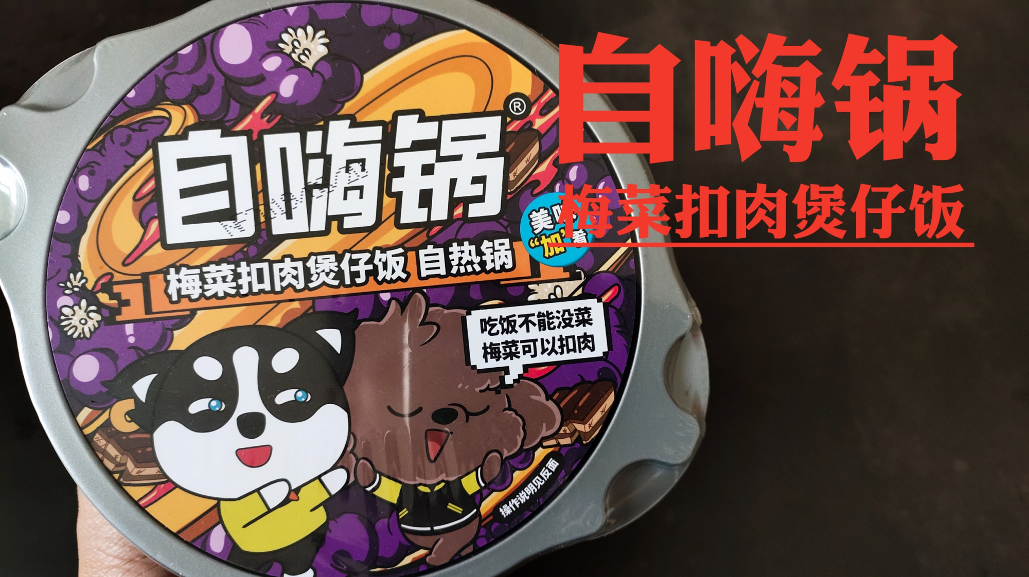 开箱试吃不到10元的梅菜扣肉自热煲仔饭,打开后发现又被坑了!
