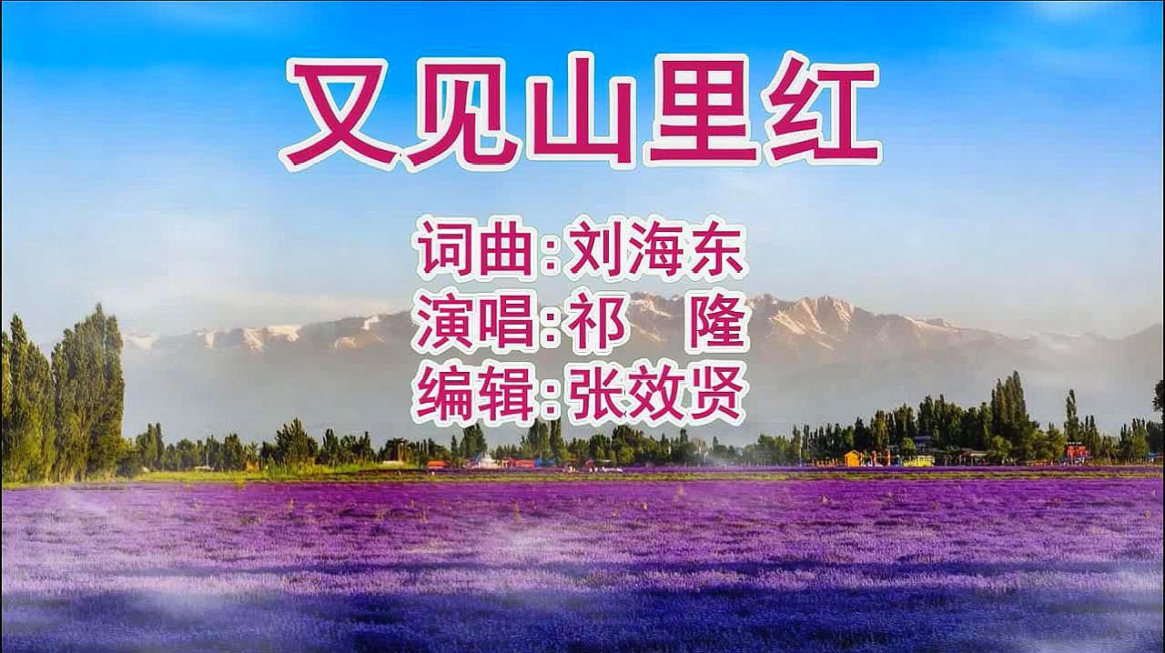 [图]祁隆演唱的《又见山里红》旋律优美,动感十足