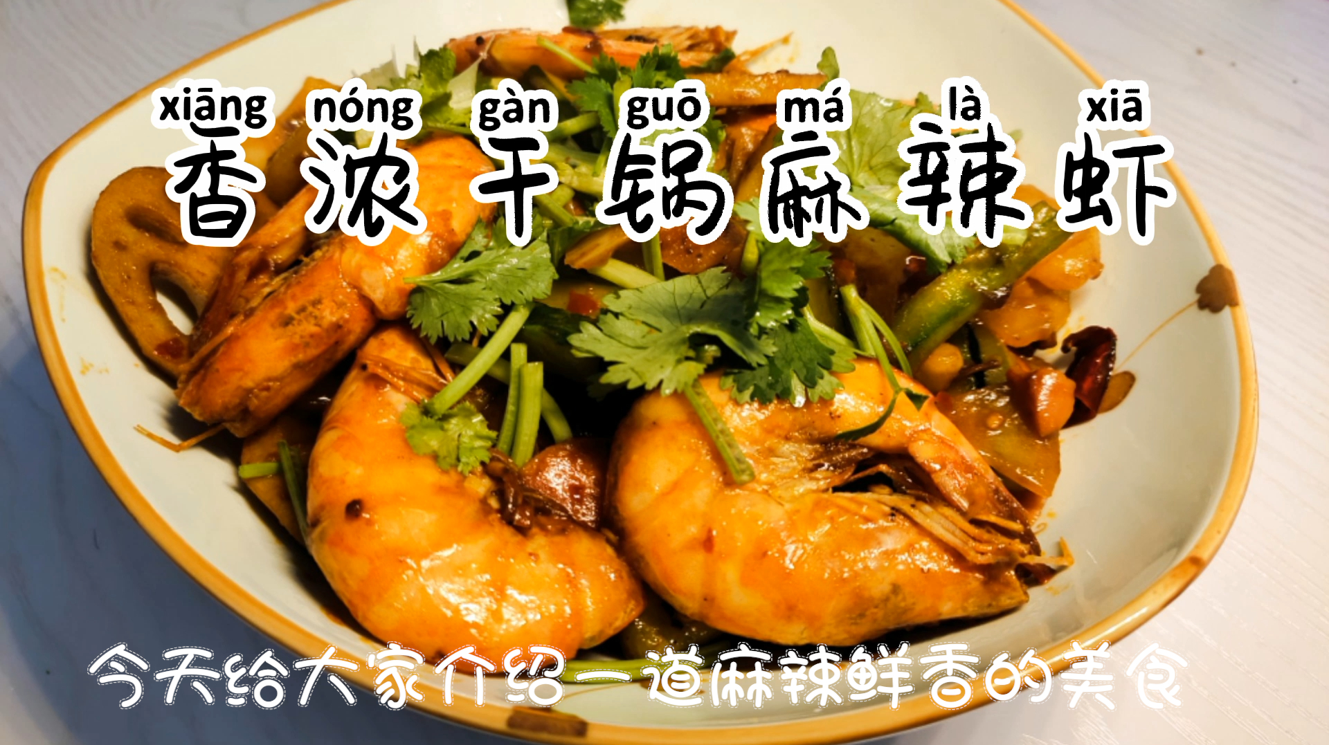 这样做的干锅麻辣虾,麻辣鲜香,肉鲜味美,有多少吃多少!