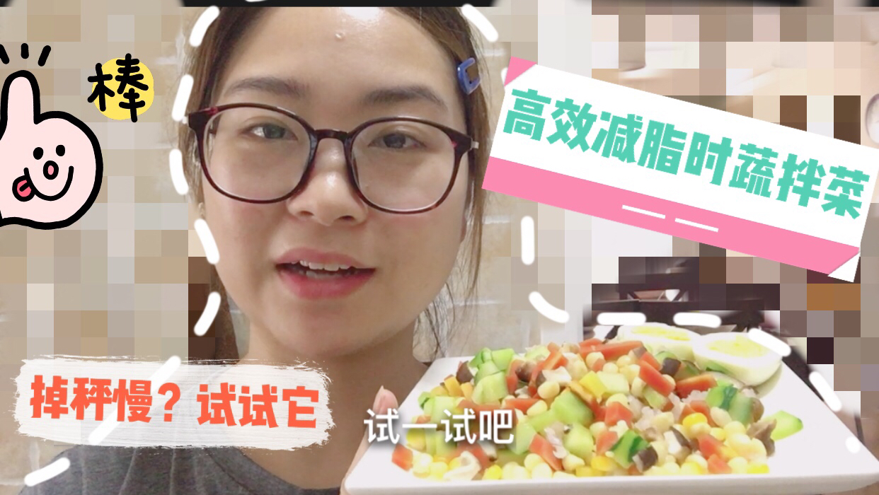 减脂期间掉秤慢?试试它吧,减脂时蔬凉拌菜