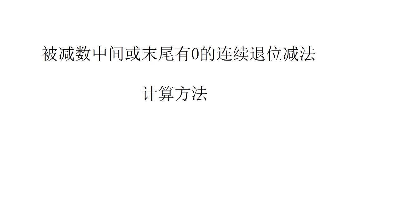 [图]《连续退位减法》——二年级数学下册