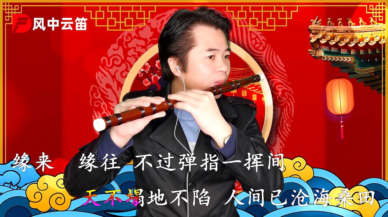 [图]笛子演奏古风情感歌曲《今生情可鉴》,笛声悲伤凄美,令人痴痴醉