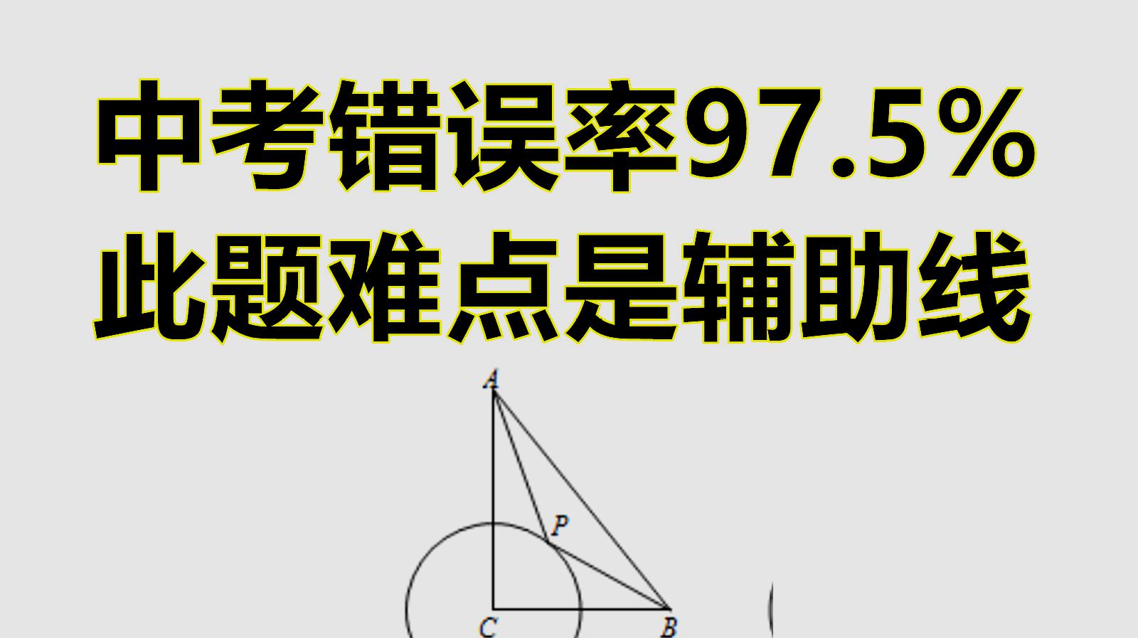 [图]中考错误率97.5%，学霸的辅助线画法独特，难点也在此处