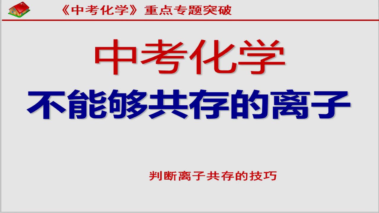 [图]《中考化学》你必须掌握的几种常见的不能共存离子