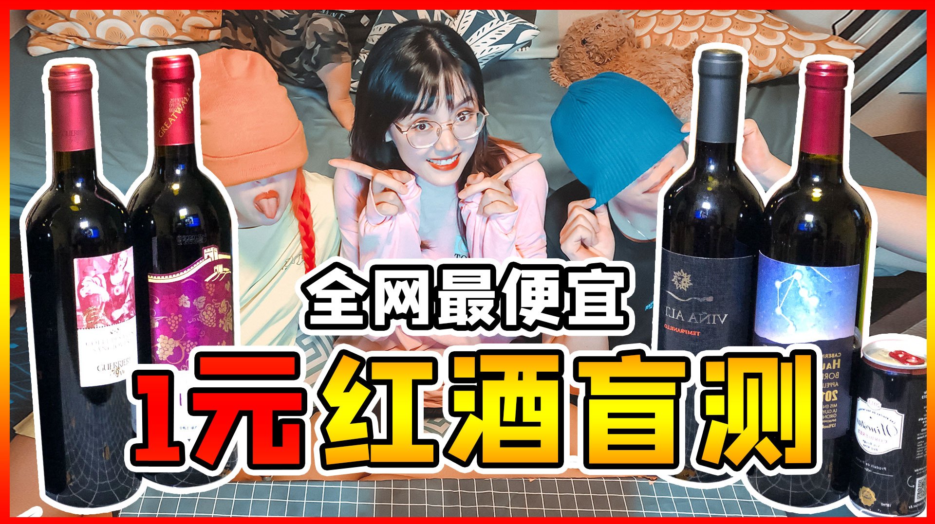1块钱也能买到进口红酒?全网最便宜红酒盲测!能喝出来吗?