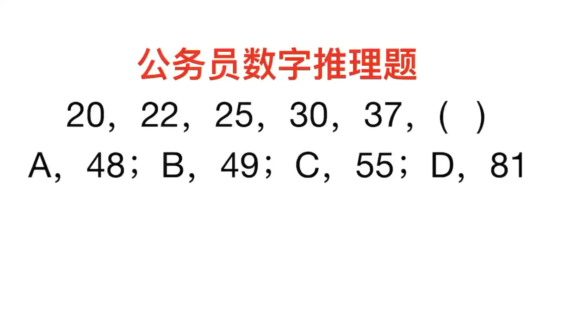 [图]公务员考试:20,22,25,30,37,下一个数是多少