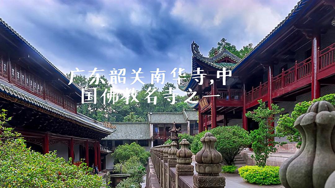 [图]广东韶关南华寺，中国佛教名寺之一