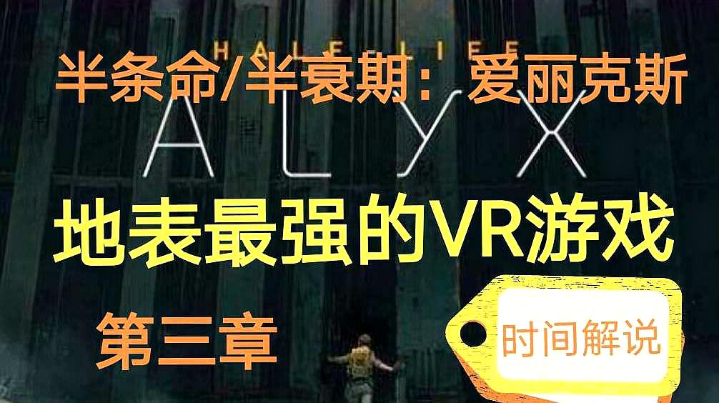 [图]半条命/半衰期:爱丽克丝《Half Life:ALYX》时间解说 第三章