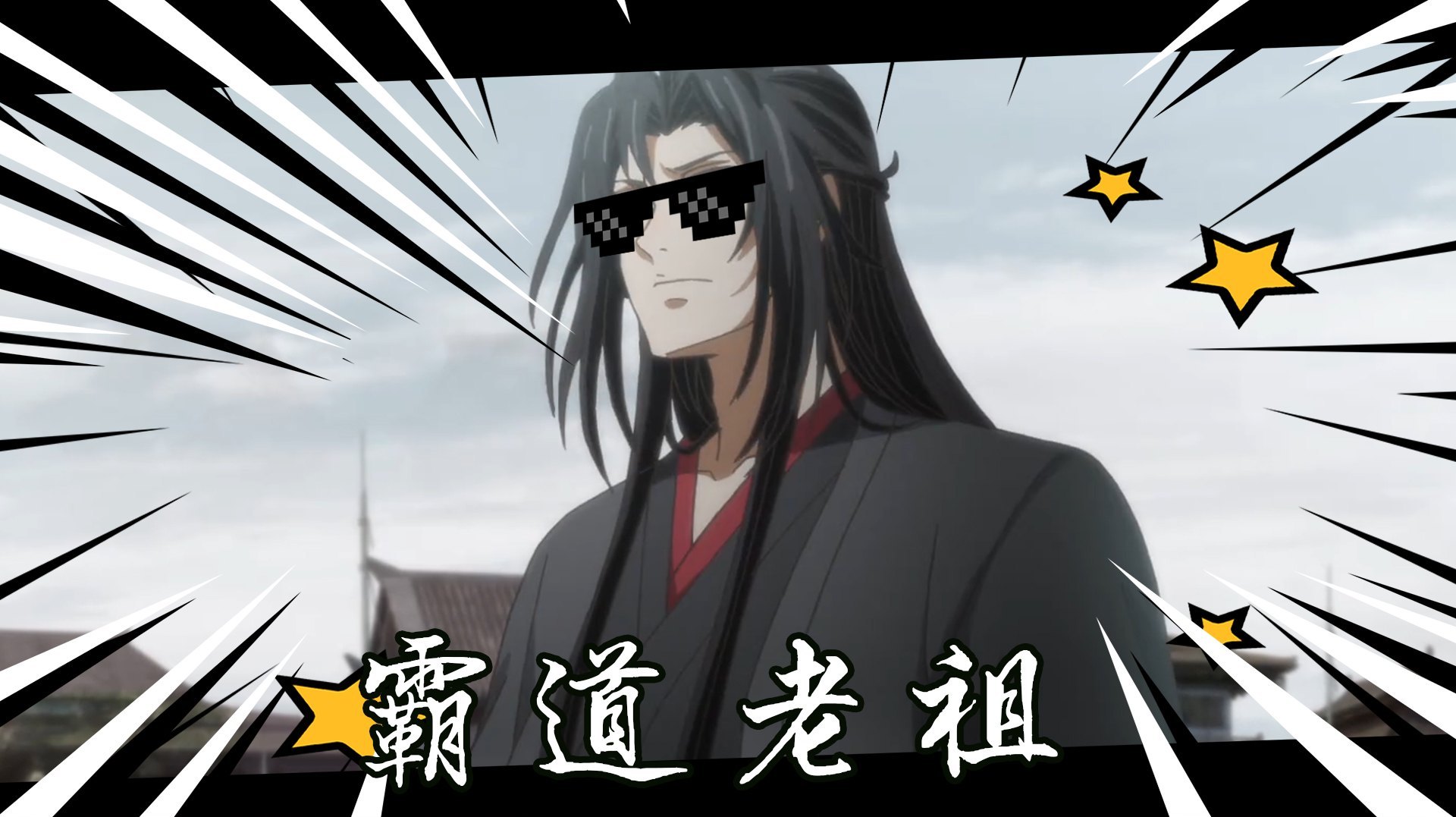 [图]《魔道祖师番外03》豪门少爷命断穷奇道 霸道老祖炼上温宁酱