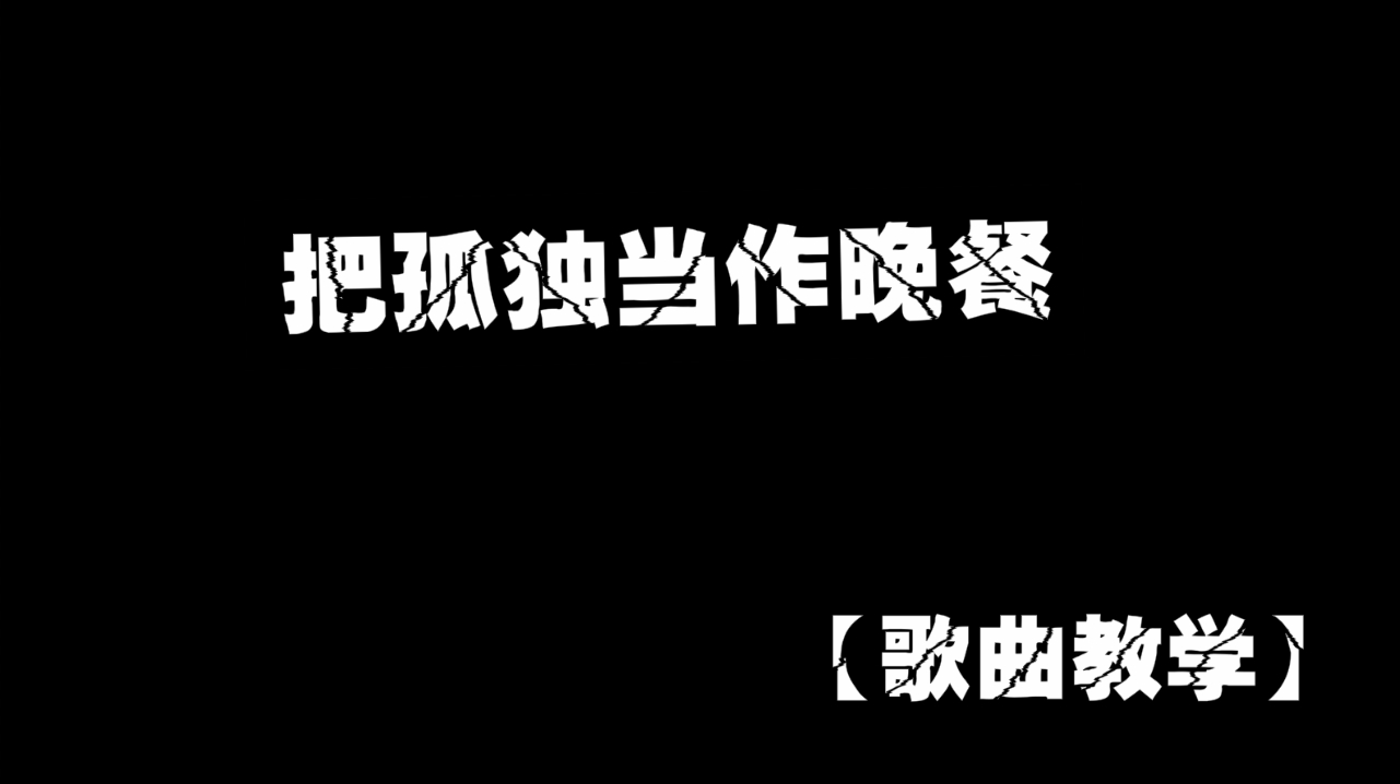 抖音爆火神曲,把孤独当作晚餐,歌唱教学