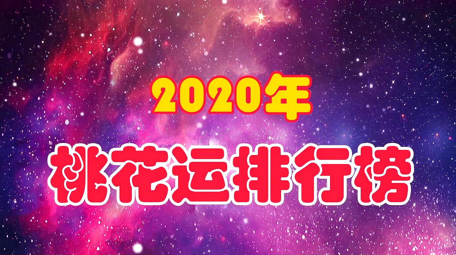 [图]2020年,桃花运排行榜,第1名苦尽甘来,吉星高照,桃花朵朵开