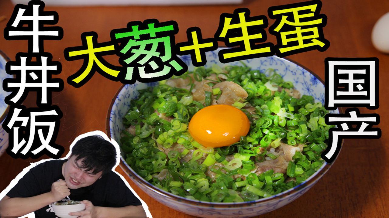 自制大葱牛肉盖饭上加生鸡蛋才是灵魂?双重劲爽双倍快乐!
