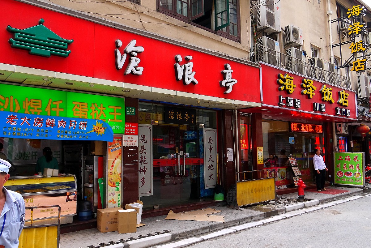 ***_***上海,南京路,步行街,老字号,商店,邵万生,沧浪亭,三阳食品,沈