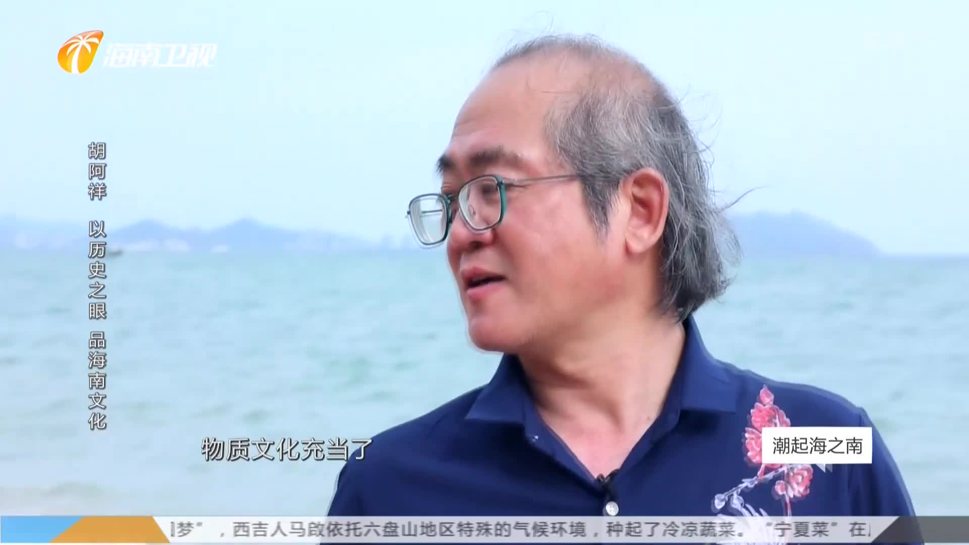 [图]潮起海之南:物质文化充当了,人类文化传播和交流的先锋