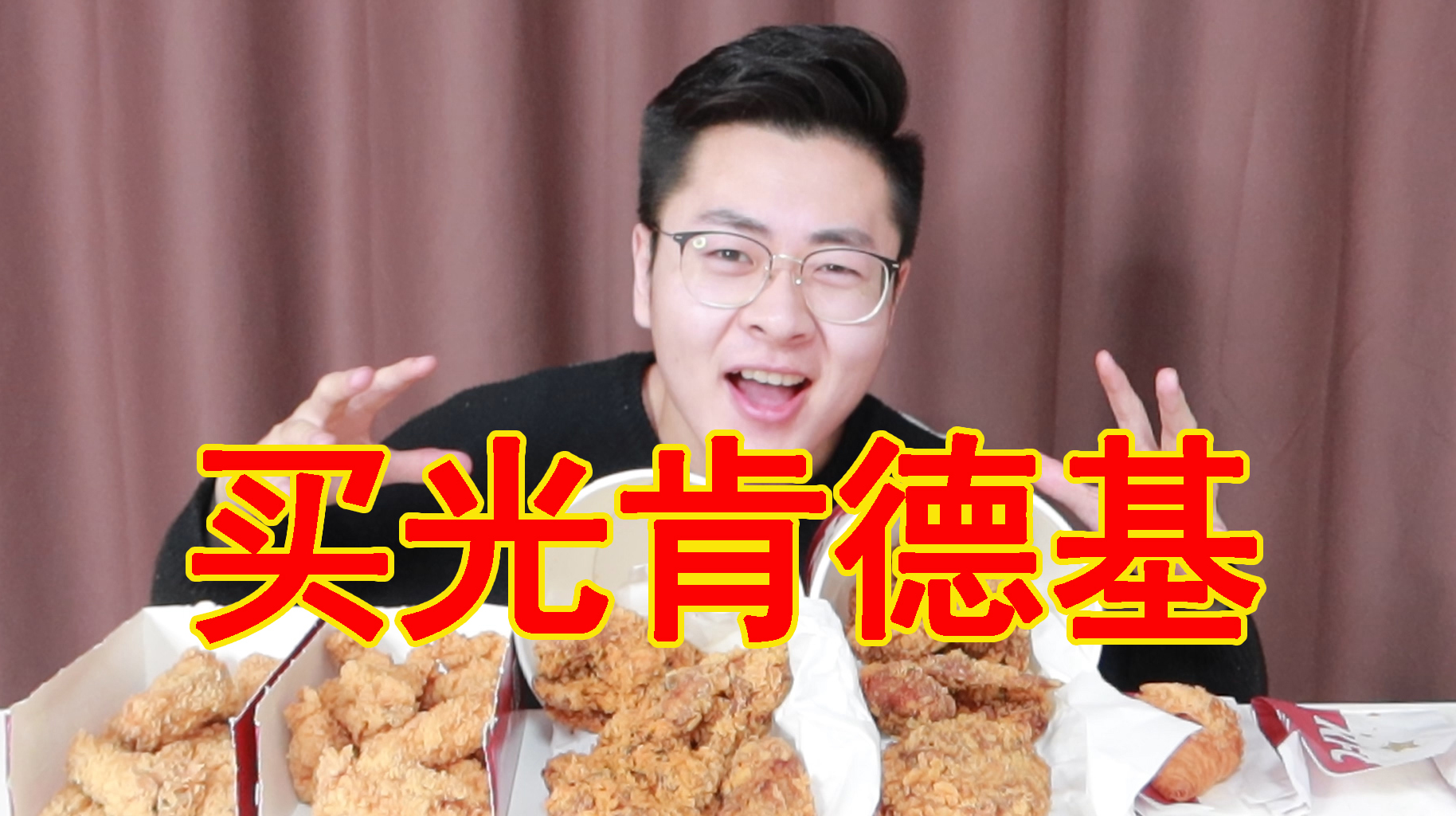 一口气买光肯德基所有的炸鸡需要多少钱?真的买光不是标题党!