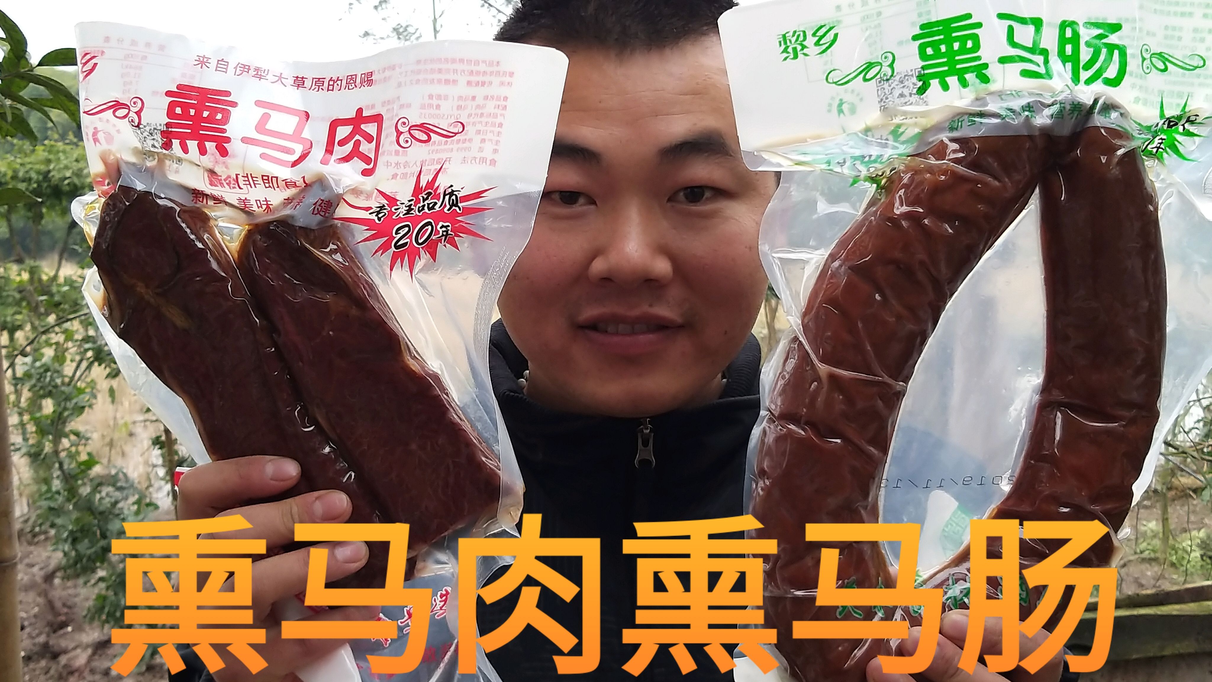 来自伊犁大草原的恩赐(熏马肉熏马肠)做马肉那人仁味道巴适得很