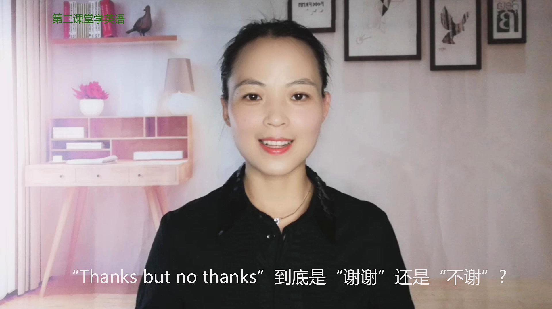 [图]学英语：“Thanks but no thanks”到底是“谢谢”还是“不谢”？