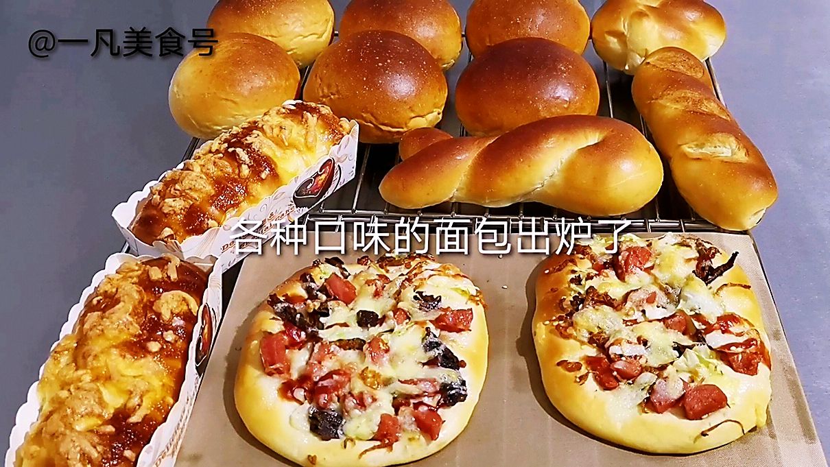 今天开始制作甜面包,做出好多种款式哦,还做了两个小披萨面包