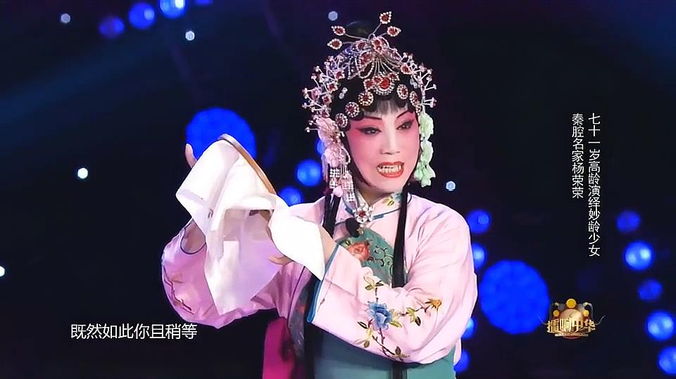 [图]擂响中华:71岁秦腔名家杨荣荣,演绎《金碗钗》,重现妙龄少女!