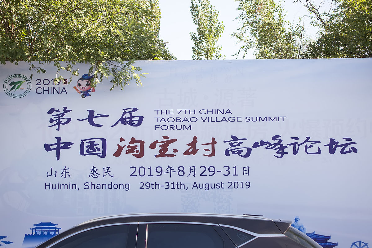 2019年8月28日,山东滨州,第七届中国淘宝村高峰论坛会场之一孙子兵法