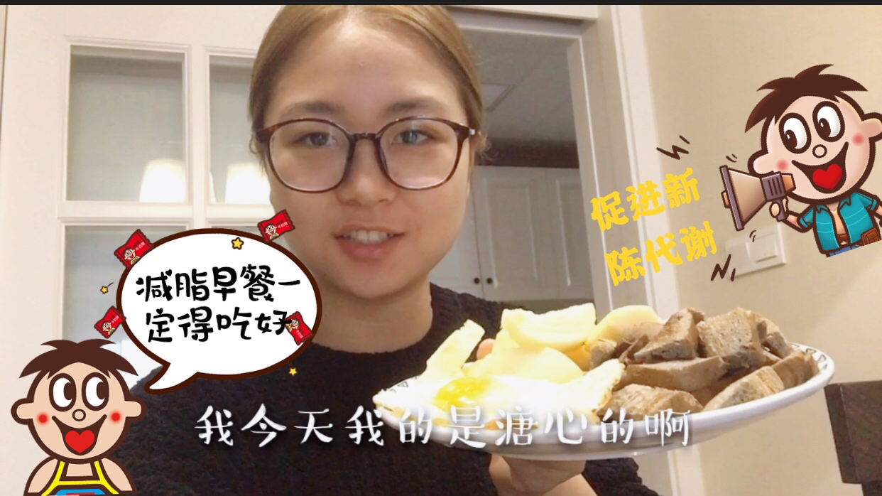 减脂餐,减脂早餐一定要吃好!促进新陈代谢的同时还能很好的排毒