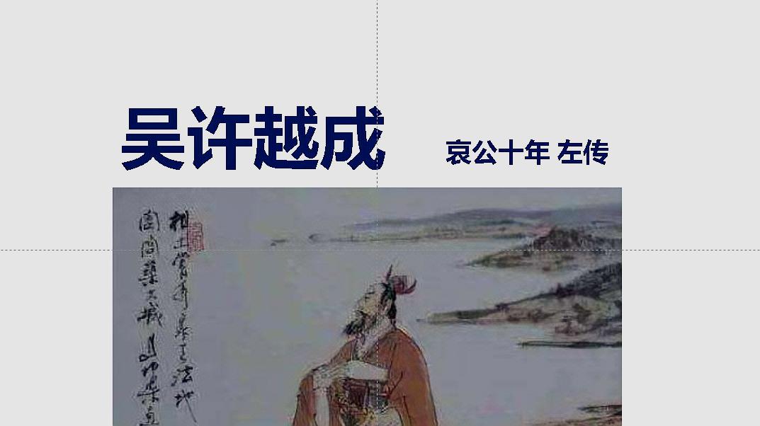 [图]抗击疫情居家网课12岁娃《古文观止》之《吴许越成 左传》