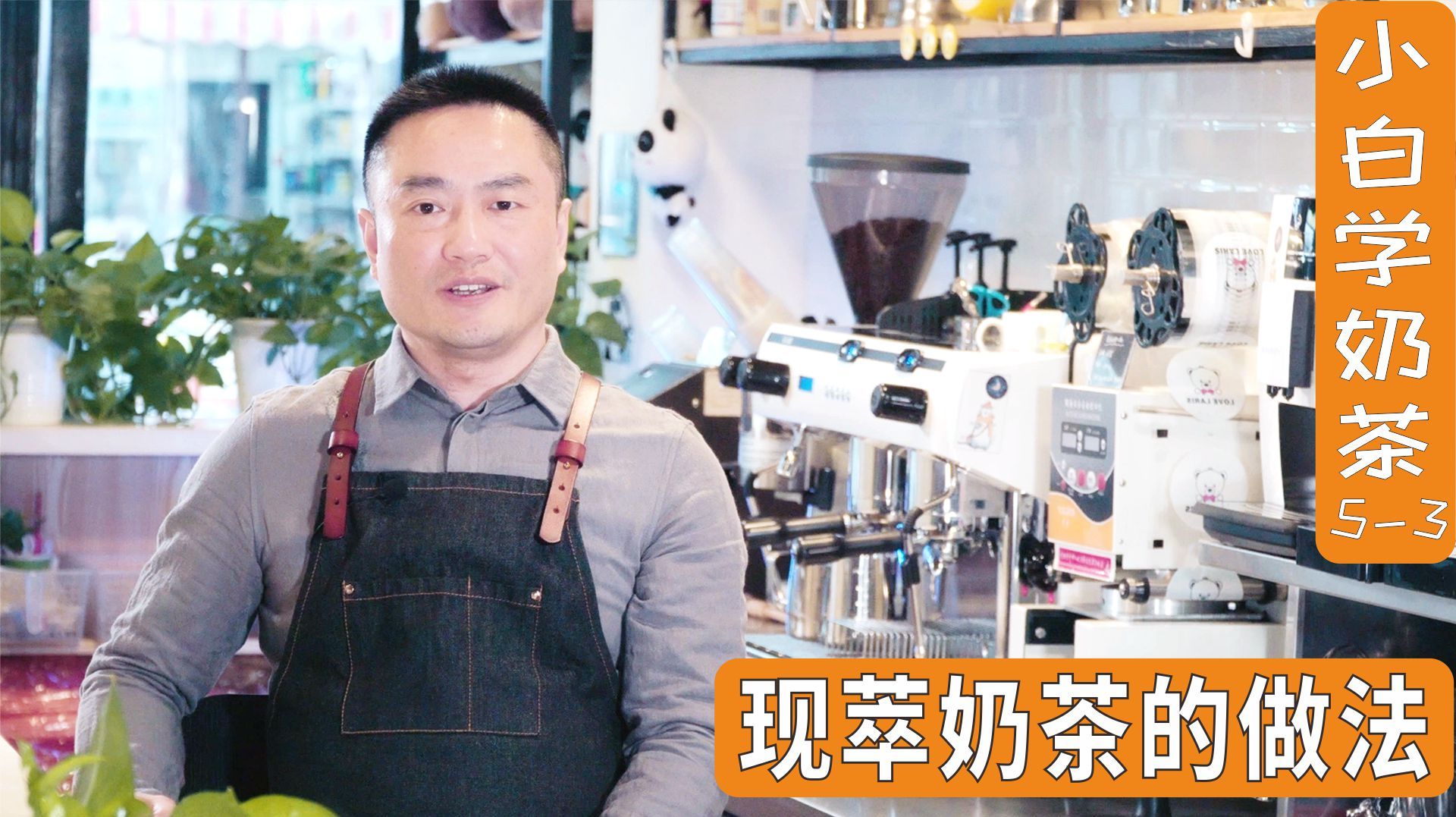 教你做美味的杯杯现做现萃奶茶,用CTC红茶包原料。小白学奶茶5-3