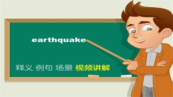 [图]earthquake单词讲解