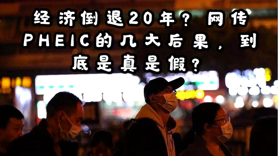 [图]“疫区国”？经济倒退20年？网传PHEIC的几大后果，到底是真是假？