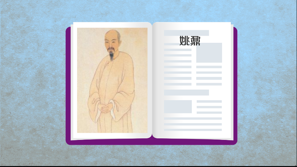 一分钟了解 姚鼐