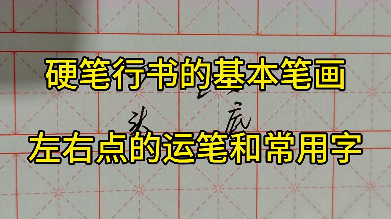 [图]硬笔行书笔画写法,左右点的运用和常用字