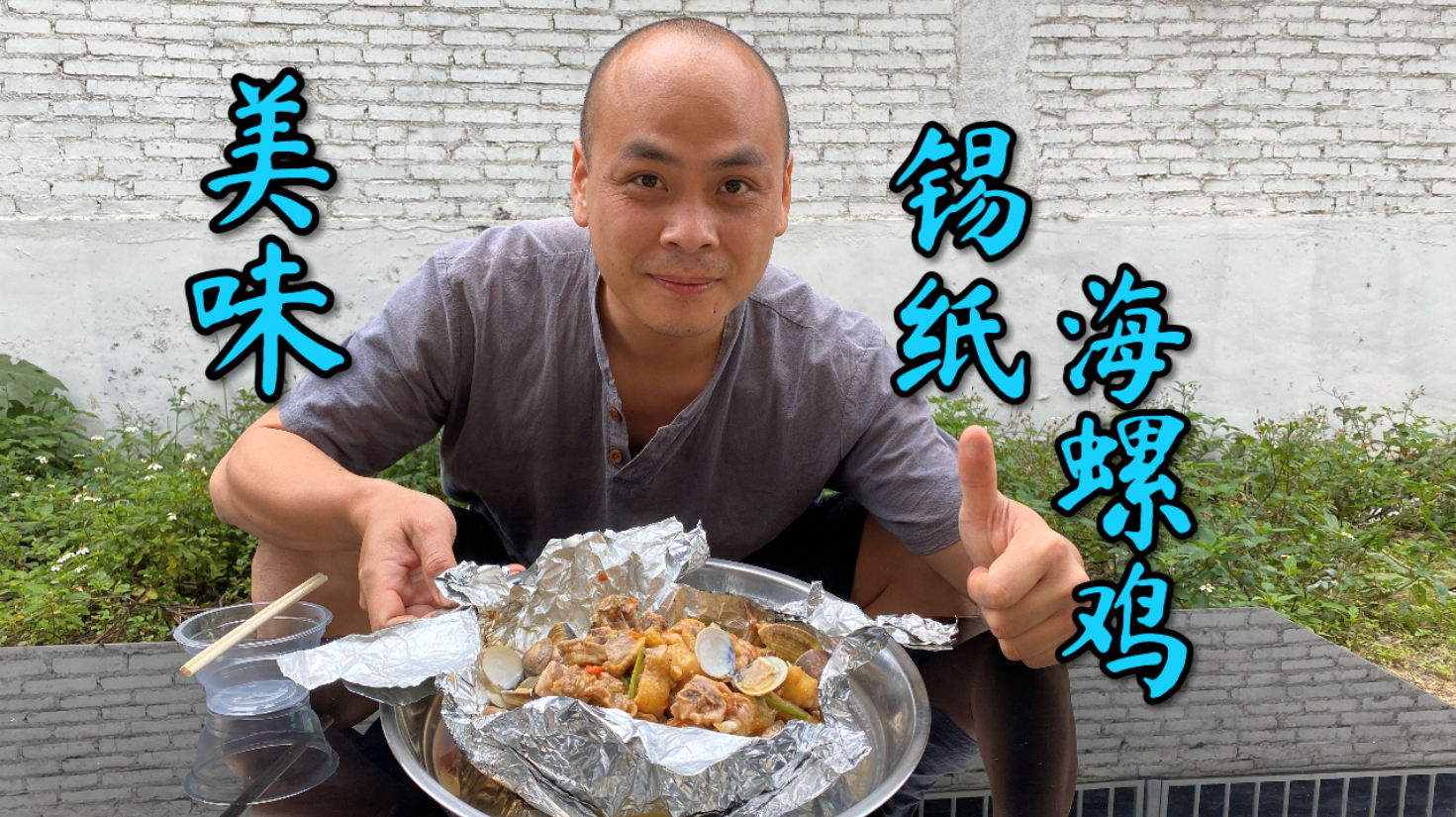 这道美味锡纸海螺鸡,按照视频内方法制作,烹饪小白也能轻松驾驭