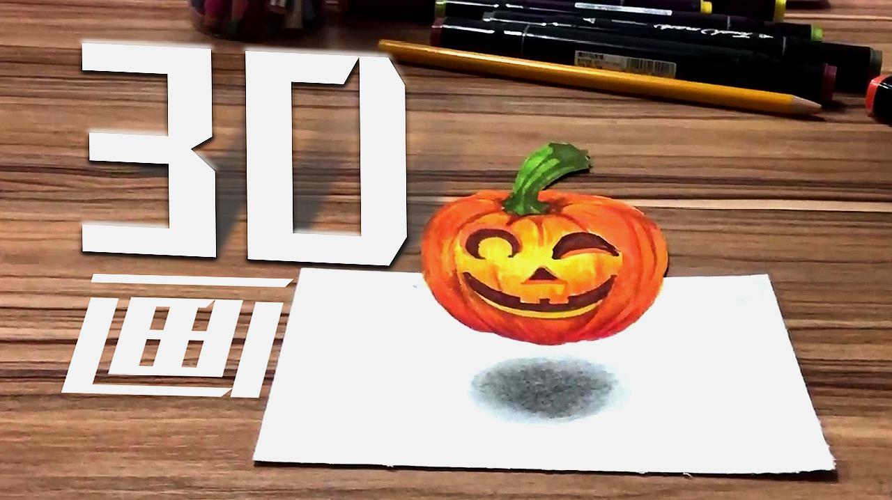 [图]简单3D画 万圣节宠物南瓜灯 Trick or Treat