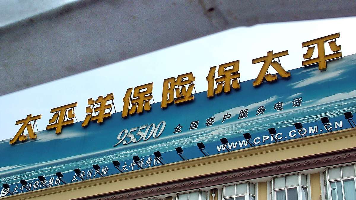 2007年7月8日,上海,太平洋保险集团的广告牌.+++_+++太保,太平洋保险,