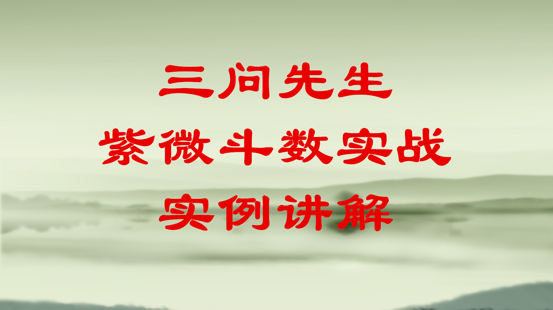 [图]三问先生紫微斗数实例课程 紫薇命盘讲解(求生意财的格局)