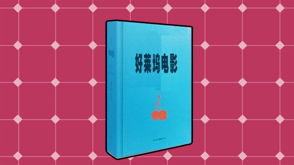 [图]「秒懂百科」一分钟读懂好莱坞电影