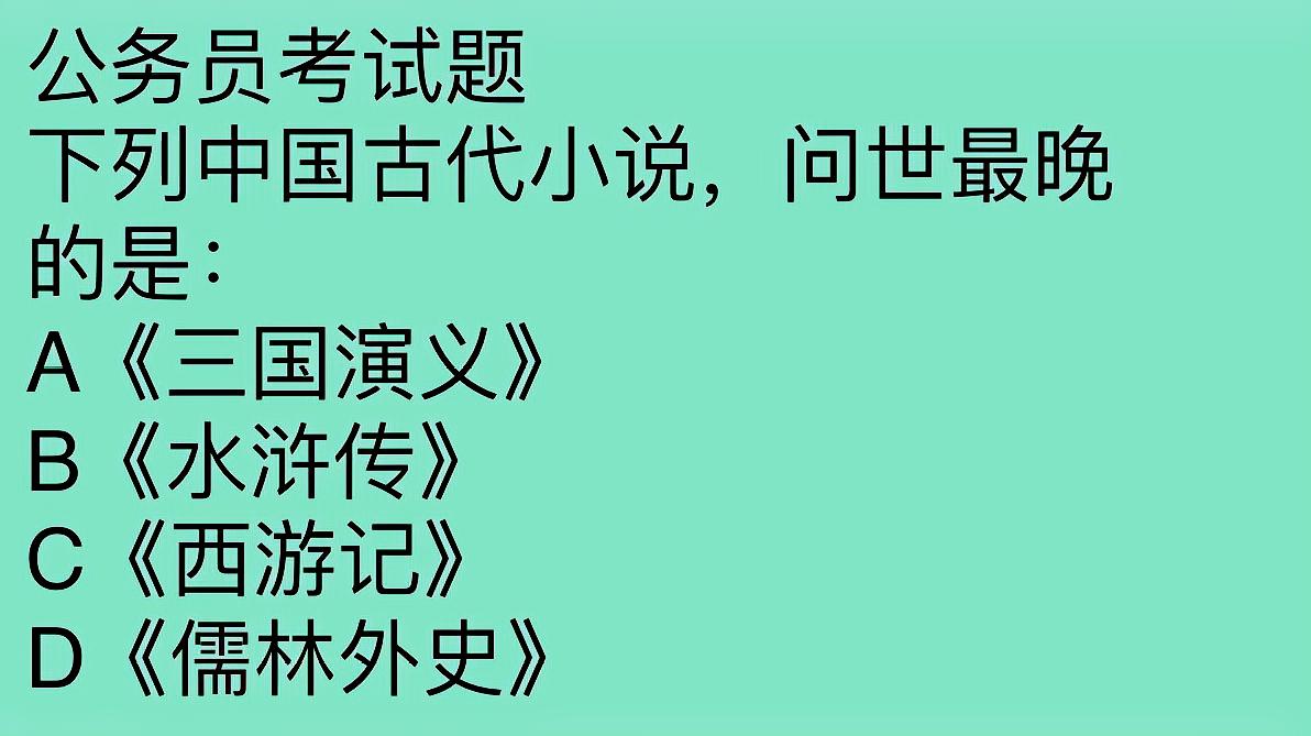 [图]公务员考试,哪个小说问世最晚,这个题目就是送分题