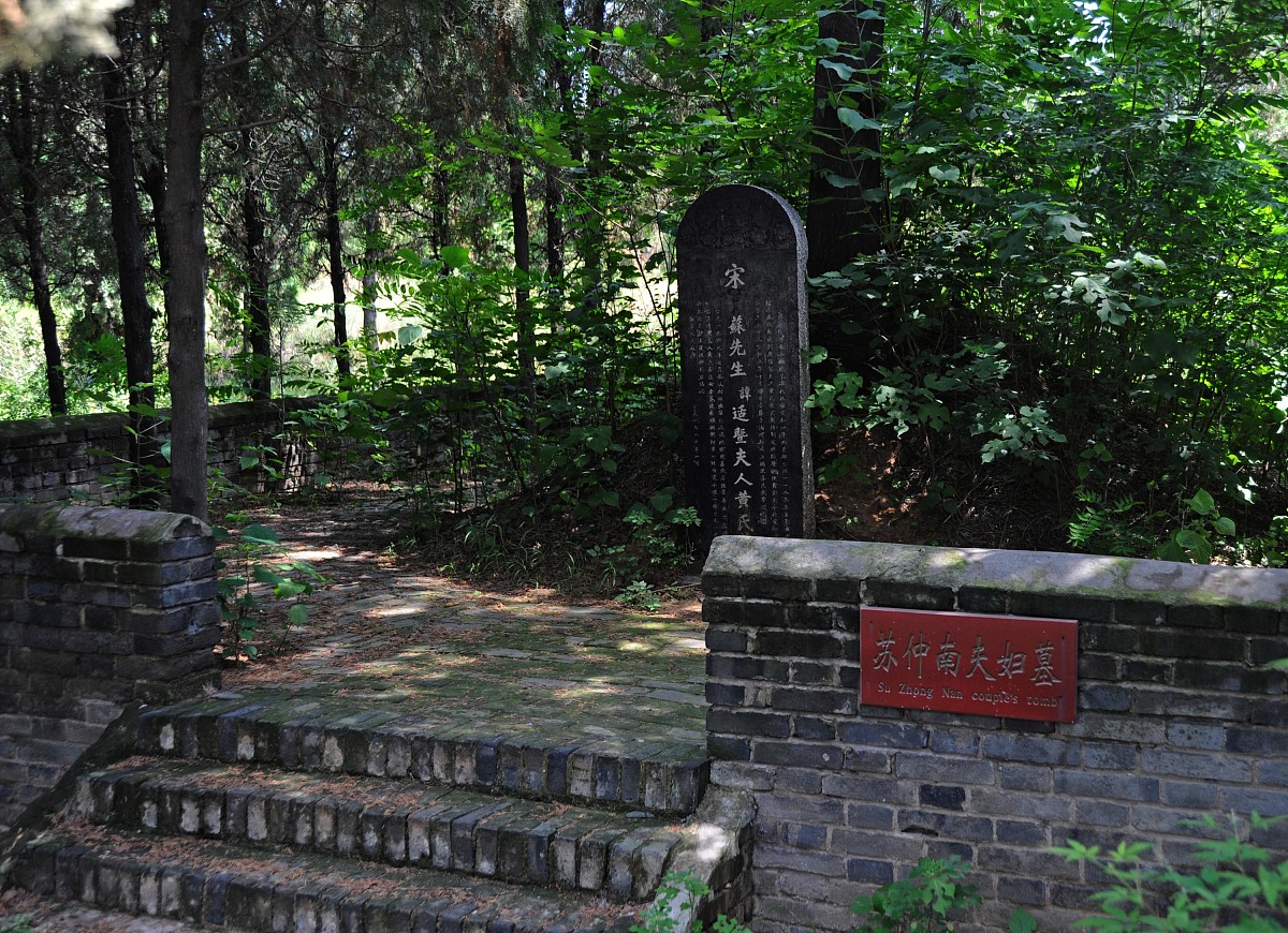 2009年8月,河南,三苏园.***_***苏仲南及夫人黄氏墓+++_+++古雅,幽清,