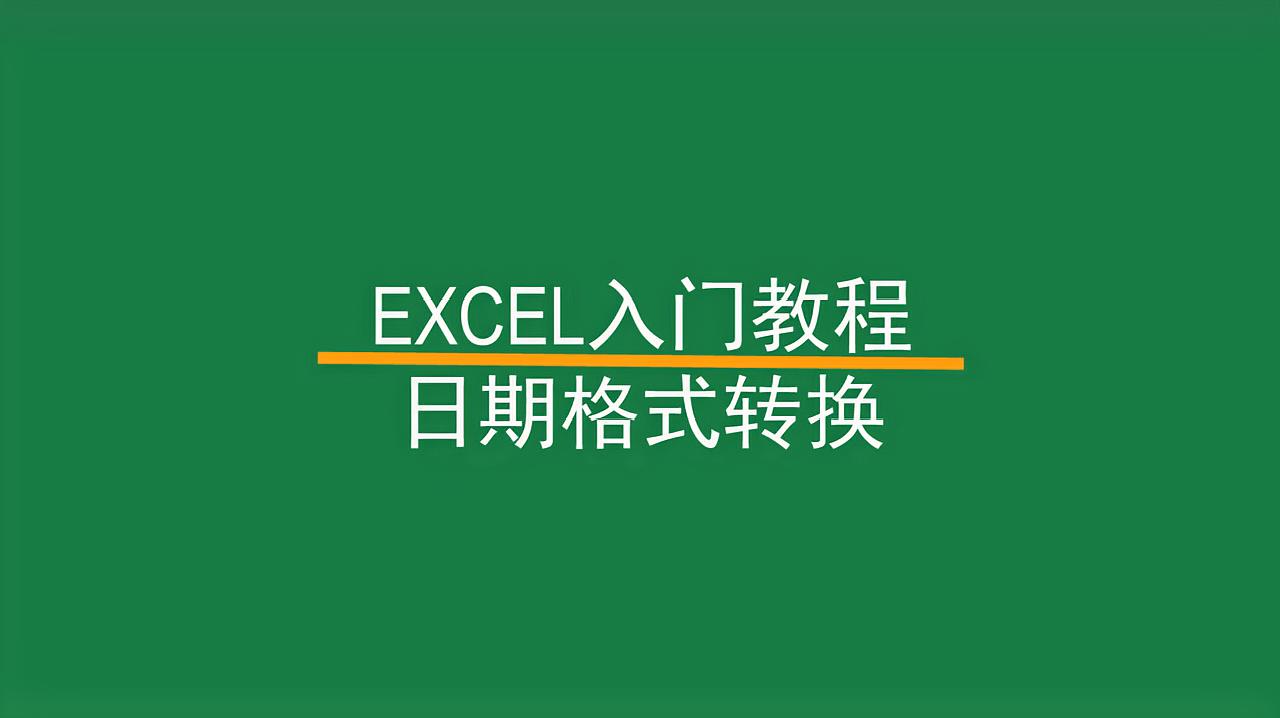 [图]EXCEL表格日期格式转换,自定义自己想要的格式