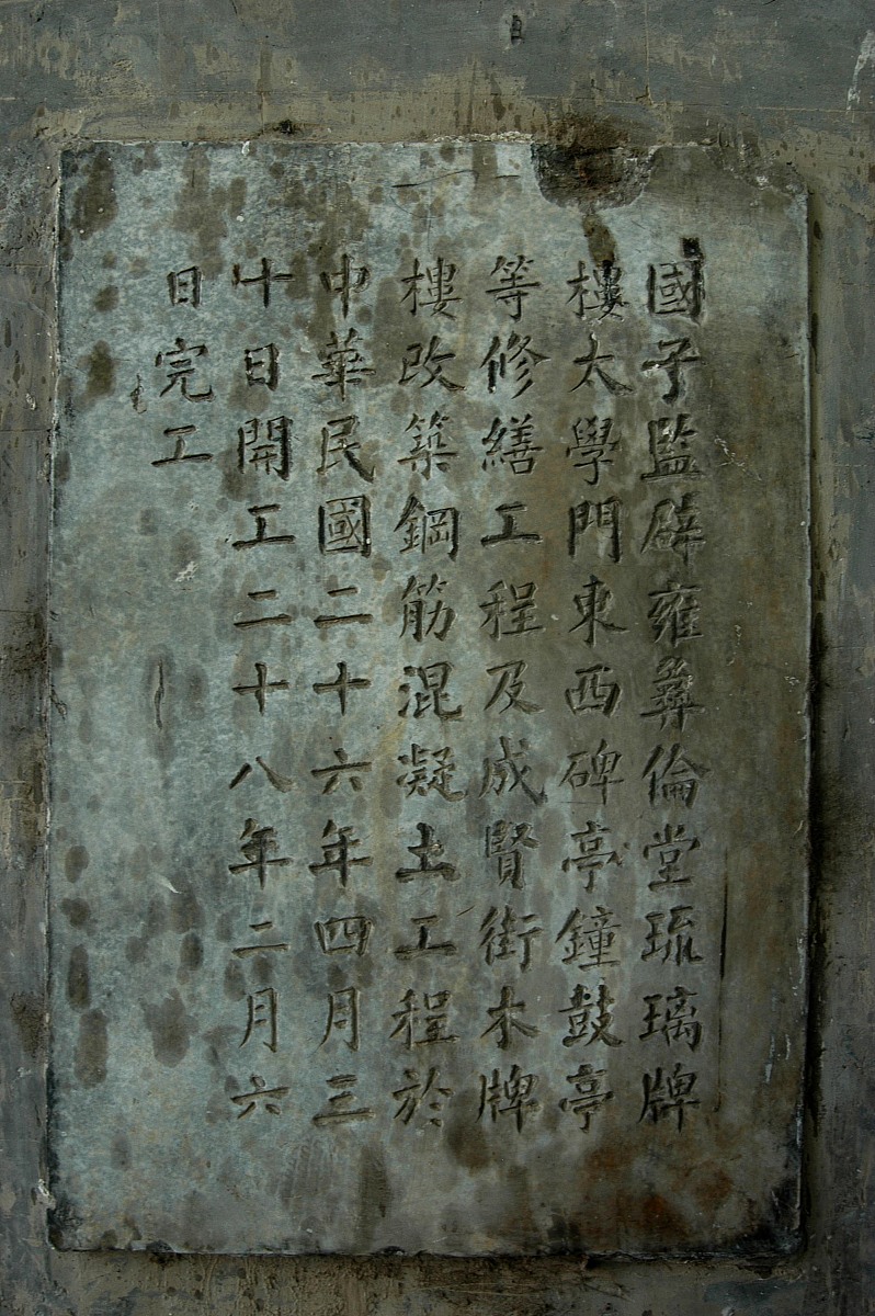 ***_***北京孔庙和国子监.2009年7月15日摄于北京.+++_+++历史 地理 