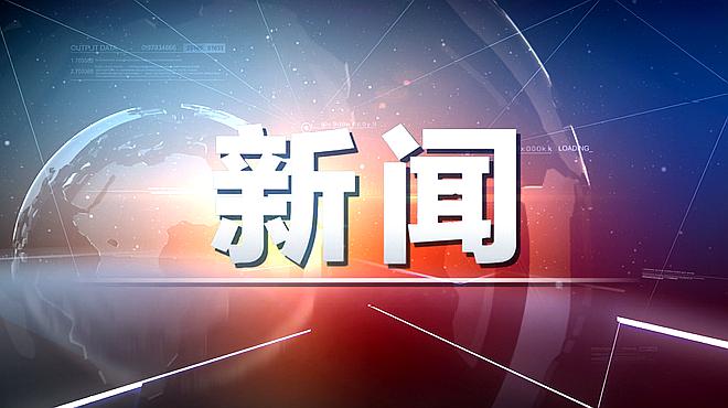 [图]中国人不怕讲道理!今天这篇重磅万字长文刷屏登《新闻联播》