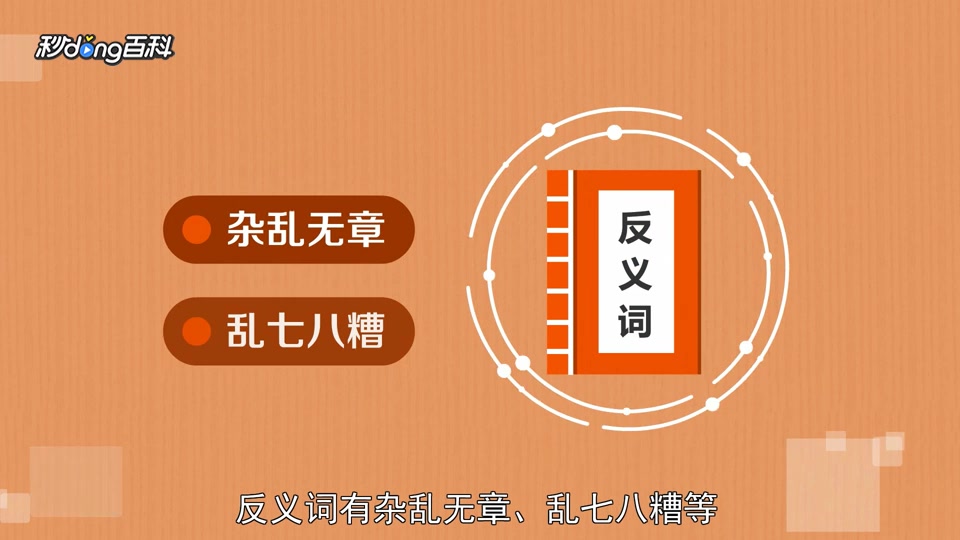 [图]「秒懂百科」一分钟了解秩序井然