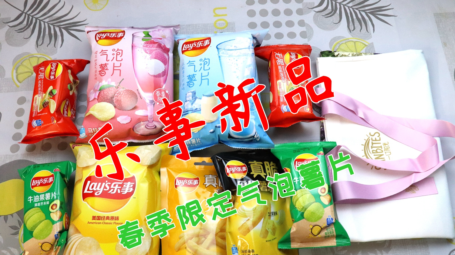 试吃乐事薯片组合,只有我觉得今年春季限定气泡薯片难吃吗?