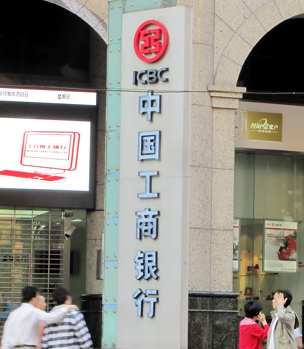 ***_***2010年5月23日,上海,中国工商银行广告牌.+++_+++移动,工行,建