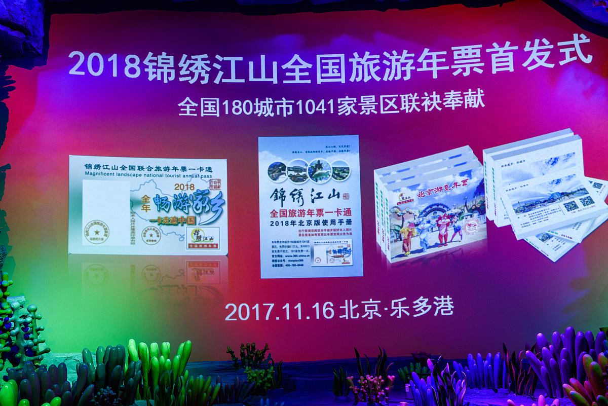 ***_***2017年11月16日,2018年锦绣江山全国旅游年票首发式在北京乐多