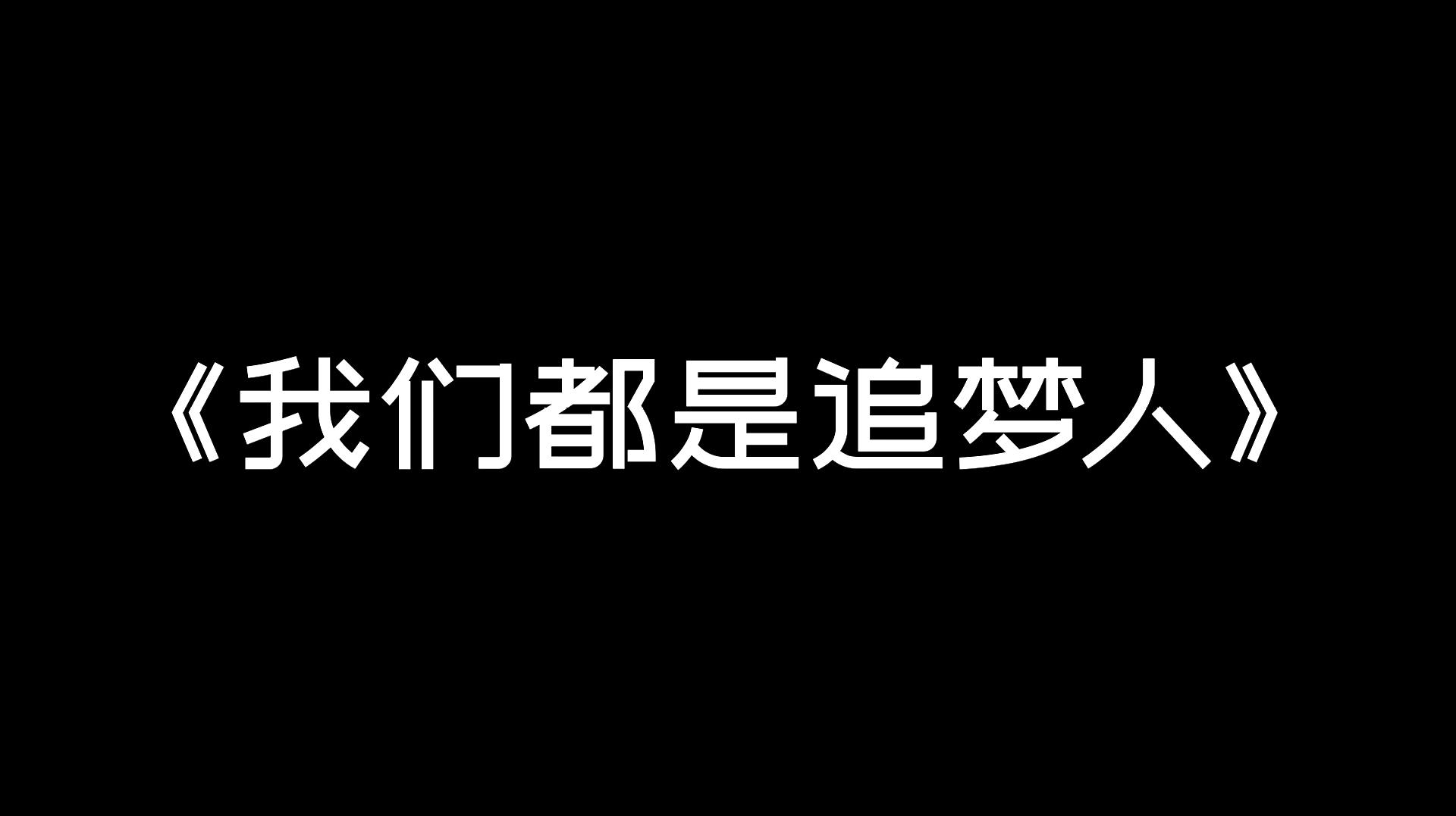 [图]《我们都是追梦人》-群星