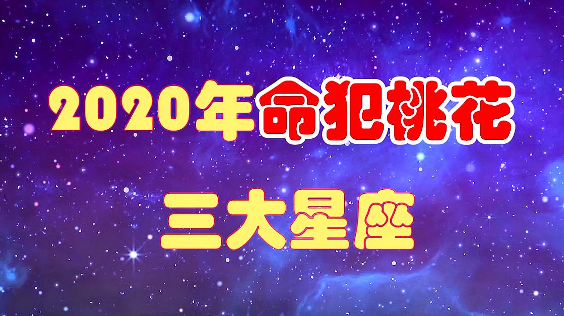 [图]2020年,命犯桃花,不用争宠,也有万千宠爱的3大星座