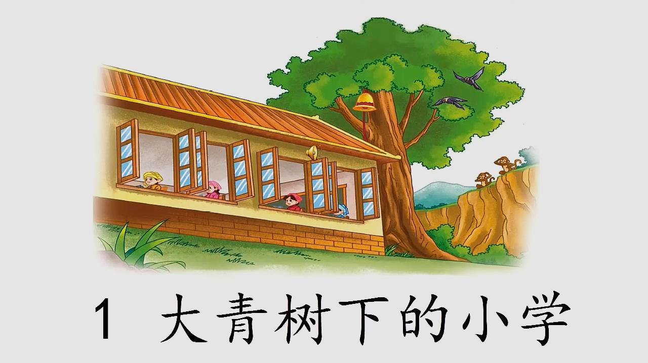 [图]1.大青树下的小学(朗读视频)