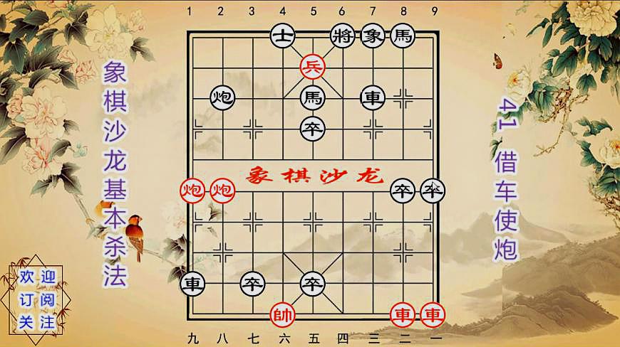 [图]象棋:巧手用车,借车使炮,精妙象棋基本杀法