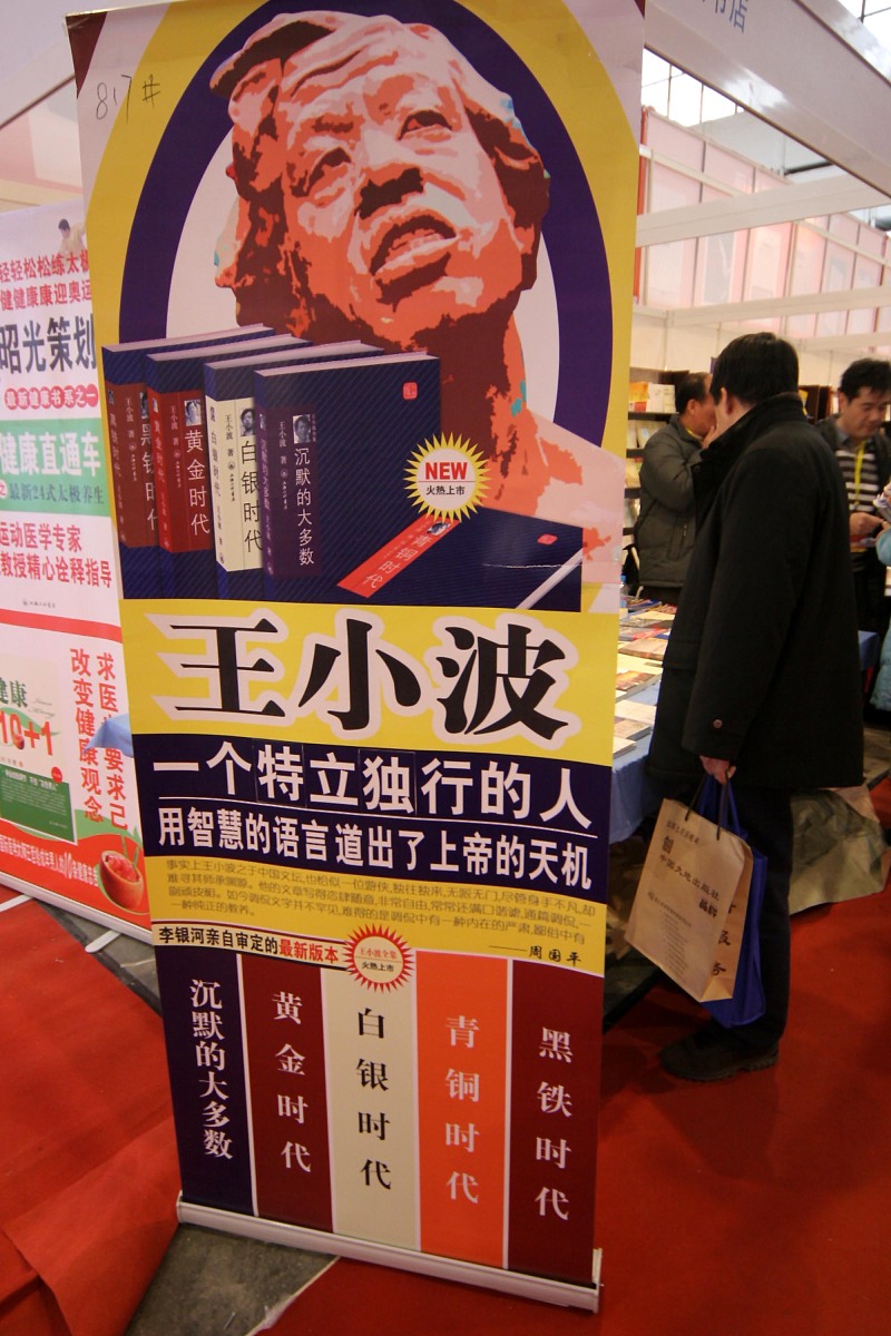 2008年1月10日,北京图书订货会上"王小波一个特立独行的人"的王小波全